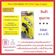 กรรไกร ตัดท่อ PVC รุ่น P45 AT INDY กรรไกรตัดท่อ PVC (PVC Pipe Cutter) ตัดท่อได้ขนาดใหญ่สุดถึง 42 มม. แถมฟรีแท่นตัดรางไฟในชุด *** ส่งด่วน