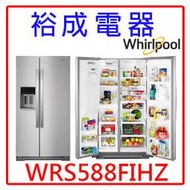 【裕成電器？電洽很優惠】惠而浦840L變頻對開門冰箱WRS588FIHZ另售WRS973CIDM WHS600LW
