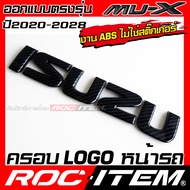 ครอบ Logo หน้า หลัง ตรงรุ่น ISUZU NEW Mu-X ลาย คาร์บอน เคฟล่า ชุดแต่ง ตัวอักษร กระจังหน้า หลังรถ ของแต่ง อีซูซุ มิวเอ็กซ์ Carbon Kevlar