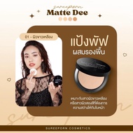 พร้อมส่ง]แป้งพัฟสุรีย์พร Sureeporn Powder ผสมรองพื้น กันน้ำ คุมมัน SPF 35 PA++ 10 กรัม Cosmetic Cosm