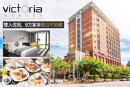 台北-維多麗亞酒店 雙人住宿，B方案享假日不加價