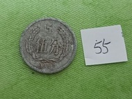 分幣配置   1955年中國5分硬幣 （首發）