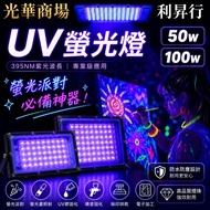 [Guanghua Shopping Mall Lee Seung-X] UV Fluorescent Light 50W 100W 395NM Purple Light Stage Light Fl