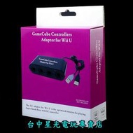 缺貨【Wii U週邊】☆ WiiU GC GameCube NGC 控制器轉接器 ☆全新品【台中星光電玩】