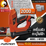 🇹🇭 PUMPKIN 🇹🇭 เครื่องยิงตะปูไฟฟ้า รุ่น J-NF320 กำลังไฟ 2000 w ใช้งานได้กับตะปูขนาด 15-32 mm บรรจุตะปูได้ 100 นัด (แถมฟรี ตะปู F25 500 นัด) จัดส่ง KERRY