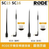 羅德 Rode SC15 原廠 連接線 轉接線 Lightning Iphone IOS 開發票