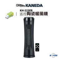 KH223ER - 多功能遙控陶瓷暖風機 (KH-223ER)
