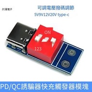 【華鐸科技】PD/QC誘騙器快充觸發器模塊 可調電壓撥碼 -c 5V9V12V20V