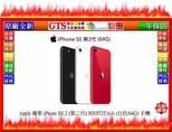 【GT電通】Apple 蘋果 iPhone SE 2 (第二代) MX9T2TA/A (白色/64G)手機~台南門市現貨