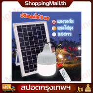 (ชิ้นที่สองครึ่งราคา) ไฟหลอดตุ้ม LED 15W ไฟโซล่าเซลล์ แผงโซล่าเซลล์และหลอดไฟ ไฟ Solar cell แท้100% แ