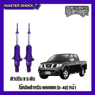 โช๊คอัพหน้า-หลัง MIYAMOTO ปรับ 9 ระดับ : NISSAN NAVARA D40