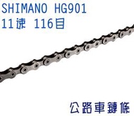 SHIMANO 9000 HG901 11速 鍊條 鏈條 快扣 DA9000 XTR 非HG900 ☆跑的快☆