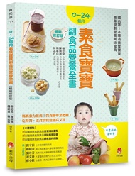 0-24個月素食寶寶副食品營養全書 (暢銷修訂版)