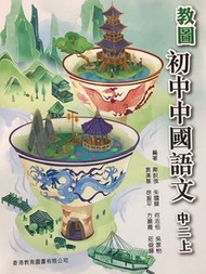 教圖初中中國語文 中二上 （香港教育圖書有限公司）