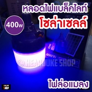 หลอดไฟโซล่าเซลล์ แสงสีม่วง หลอดไฟตุ้ม 350W 400W 850W หลอดไฟล่อแมลงแสงสีม่วงพลังงานแสงอาทิตย์ หลอดไฟพ