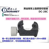 【台北益昌】硬漢工具 DURAMET DC-28C 黑金剛掌上型銅管切管器 (另有替換刀片，可切壓接管及鋼管)