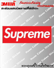 สติ๊กเกอร์ Supreme 3Mแท้ สะท้อนแสง งานไดคัท ทนกว่าสติ๊กเกอร์แบบปริ้นหลายเท่า ทนแดด ทนฝน ไม่ซีด 🏷