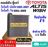 🔥ไม่ตรงปกยินดีคืนเงิน🔥 ส่งฟรี! คอยล์เย็น ตู้แอร์ TOYOTA ALTIS 2001-2007 Toyota wish 2004-2005 คอล์ยเ