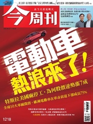 【今周刊】NO1218 電動車 熱浪來了