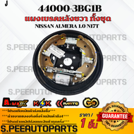 แผงเบรคหลังซ้าย/ขวา ทั้งชุด NISSAN ALMERA 1.0 N17T #44000-3BG1B(ขวา)#44010-3BG1B(ซ้าย) **สินค้าตรงปก
