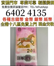馬鈔，全港免費上門 多間實體門市 1910年英國「站洋」壹圓銀幣，金幣 紀念金幣 金條 賀利氏金條 香港十二生肖金幣 97回歸金幣 98國際機場金幣 楓葉金幣 熊貓金幣 袋鼠金幣 英女王訪港金幣 鷹洋