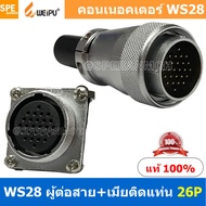 [ 1 ชุด ] WS28 TQM+ZZF 26P ผู้ต่อสาย เมียติดแท่น 26พิน Aviation Plug Weipu Connector WS28 ปลั๊กเหล็ก