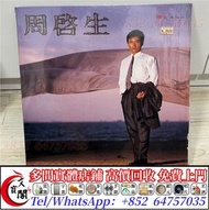 實體店鋪 全港上門 高價回收 周啟生黑膠唱片 周啟生 影子 LP黑膠唱片 Vinyl