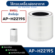ไส้กรองอากาศ Bwell รุ่น AP-H2219S สำหรับเครื่องฟอก บีเวล กรองฝุ่น PM2.5