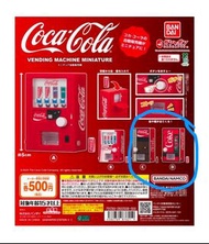 Coca-Cola 自動販賣機扭蛋 (可賣可換)