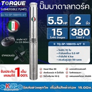 TORQUE ปั๊มบาดาลทอร์ค 5.5HP 15ใบพัด 2 นิ้ว 380V (สำหรับบ่อ 4 นิ้ว) รุ่น TQ-SP-16BH15-4/T แถมฟรี สายไฟ 50เมตร ฝาบ่อ รับประกัน 1ปี