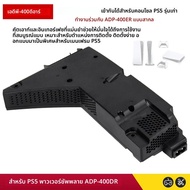 อะแดปเตอร์ AC แหล่งจ่ายไฟสําหรับ PS5 ADP-400DR ADP-400ER Host เปลี่ยนแหล่งจ่ายไฟภายใน ADP-400FR สําห