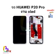 อะไหล่หน้าจอ ใช้สำหรับ Huawei P20 Pro งาน oled (ไม่มีขอบข้าง-ปุ่ม)จอหัวเหว่ย หน้าจอp20pro อะไหล่หน้า