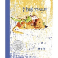 全都睡了100年
