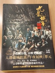 【作者簽名本】《九龍城寨》 電影《九龍城寨之圍城》原著小說電影海報書衣版作者：余兒出版社：奇幻基地出版事業部2024年出版《九龍城寨之圍城》香港金像獎最佳導演鄭保瑞執導，古天樂、洪金寶、任賢齊、林峯、