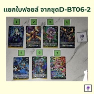 เเวนการ์ด ดี การ์ดเกม เเยกใบฟอยล์ จากชุดD-BT06-2 Vanguard D Foil Card