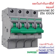 ( โปรโมชั่น++) คุ้มค่า SUNTREE DC Breaker 16A 20A 25A 32A 63A 4P 1000V เบรกเกอร์ DC เบรกเกอร์โซล่าเซ