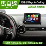 送安裝 馬自達 Mazda2 2016-19 開通原廠 Apple CarPlay