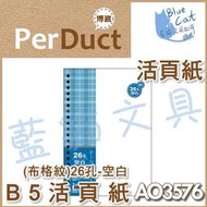 【可超商取貨】補充頁/隨手記【BC52366】〈AO3576〉B5 26孔布格紋活頁紙-空白/包《博崴》【藍貓文具】