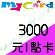 【缺貨中】 智冠 MyCard 3000點