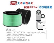 台灣現貨 LG 超級大白 濾網 PuriCare 360 AS551dws0 AS601 DPT0 AS951 濾芯