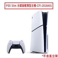 PS5 Slim 光碟版輕薄型主機(CFI-2018A01) 現貨 現貨