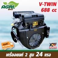 เครื่องยนต์เบนซิน เครื่องยนต์อเนกประสงค์ เครื่องยนต์ 2 สูบ V-TWIN  KAISER 688cc 24 แรงม้า KTM688E