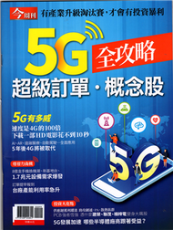 今周刊特刊：5G超級訂單．概念股全攻略(熱銷再版) (新品)