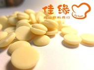 嘉麗寶純絲絨白巧克力鈕扣(32%)奶素 分裝100公克(佳緣食品原料_TAIWAN)