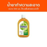 🔥แพ็ค2🔥 น้ำยาทำความสะอาด Dettol ขนาด 500 มล. ใช้บนพื้นผิวและของใช้ ไฮยีน มัลติ-ยูส ดิสอินแฟคแทนท์ - เดทตอล เดลตอล เดสตอล เดดตอล เดตตอล น้ํายาฆ่าเชื้อเดทตอล เดตตอลฆ่าเชื้อ น้ํายาเดทตอล น้ํายาทําความสะอาดพื้น