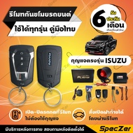 สัญญาณกันขโมย isuzu กันขโมยรถยนต์ isuzu กุญแจตรงรุ่น [ ประกัน 6 เดือนคู่มือภาษาไทย ] แบรนด์ PL MOTOR