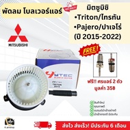 Blower โบเวอร์ พัดลมแอร์ มิตซูบิชิ ไททัน ปาเจโร่ 2015-22 (Hytec Triton2015) Mitsubishi Triton Pajero โบลเวอร์ แอร์ แอร์รถยนต์