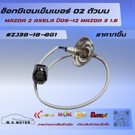อ๊อกซิเจนเซ็นเซอร์ O2 ตัวบน MAZDA 2 AXELA ปี09-12 MAZDA 3 1.6#ZJ38-18-8G1 (ราคา/1ชิ้น)📍สั่งเลย ของดี