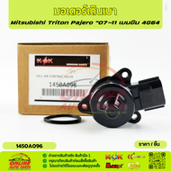 มอเตอร์เดินเบา Mitsubishi Triton Pajero "07-11 เบนซิน 4G64 #1450A096