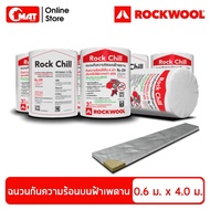 ROCKWOOL ฉนวนกันความร้อนวางบนฝ้าเพดาน รุ่น Rock Chill กว้าง 0.6เมตร ยาว 4เมตร / 1ม้วน ( 1ม้วน ต่อ พื้นที่ 2.4 ตารางเมตร )